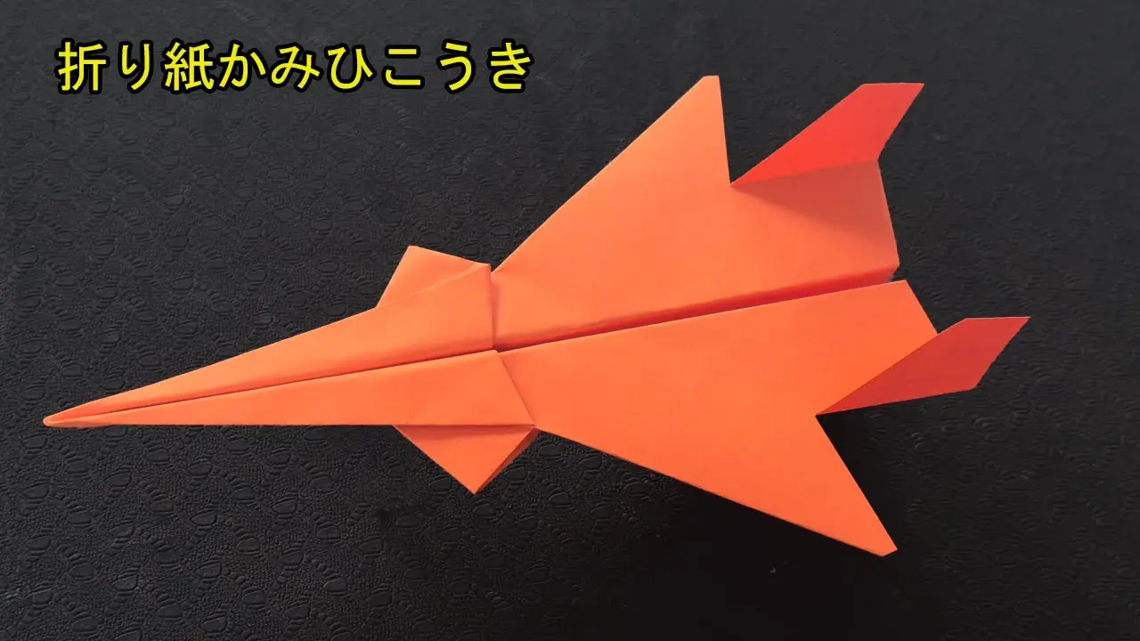 かみひこうき 折り紙かみひこうき, 世界一飛ぶ紙飛行機 – Origami FF | 飛行機
