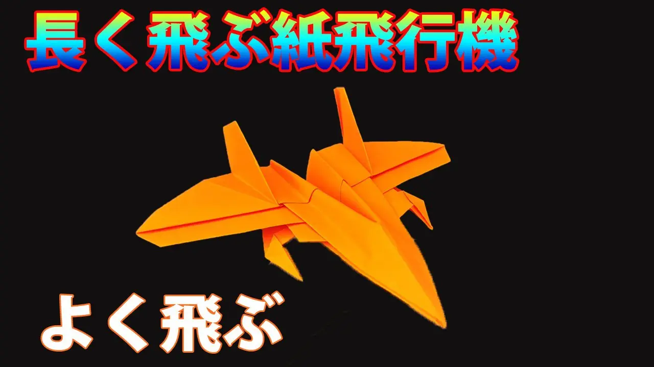 紙飛行機の作り方 よく飛ぶ a4! 戦闘機折り紙! 世界一飛ぶ紙飛行機